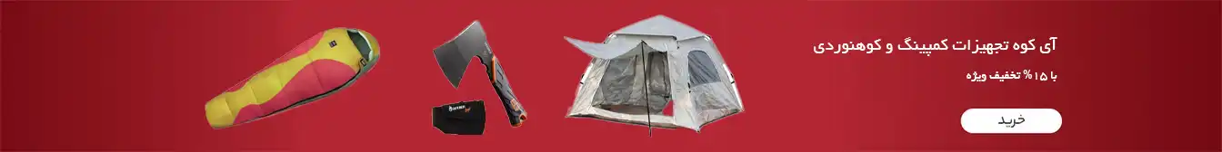 فروشگاه ای کوه تجهیزات کوه نوردی